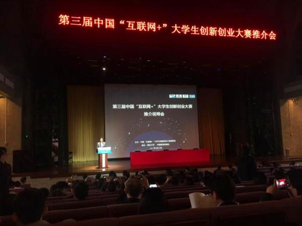 第三届中国“互联网+”大学生创新创业大赛总决赛开赛